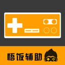 悟饭电玩辅助最新版本