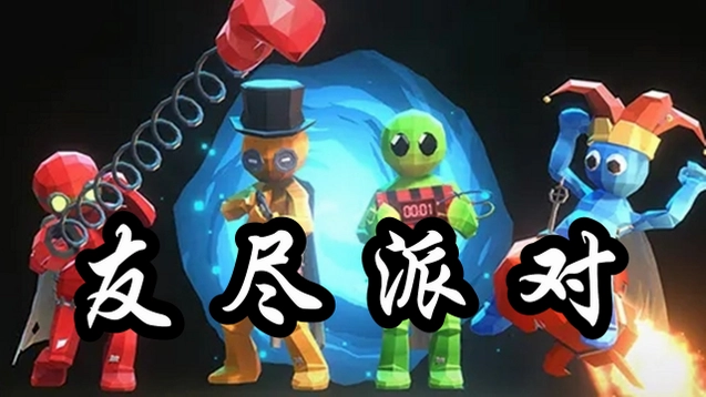揍击派对(Pummel Party) 新手教程 操作指南