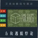 �������Ѳ��۵��԰�Cube Escape: Paradox1.0.0 �ٷ���
