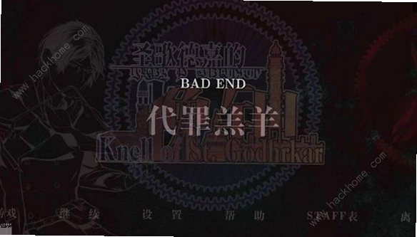 圣歌德嘉的晚钟 bad end 结局