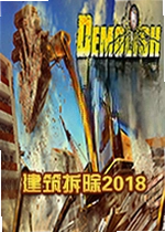 建筑拆除2018电脑版Demolish Build 2018