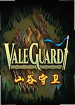 山谷守卫ValeGuard