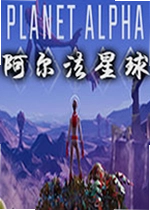 阿尔法星球电脑版PLANET ALPHA