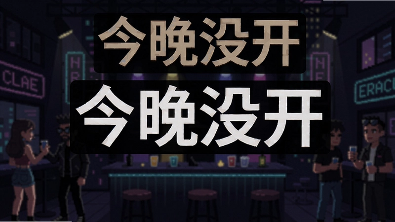 今晚没开 夜店经营 游戏截图,“今晚没开”游戏画面展示