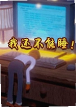 我还不能睡电脑版