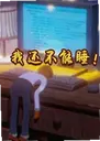 �һ�����˯���԰�1.0.0 �ٷ���