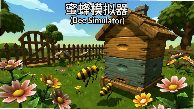 “蜜蜂模拟器(Bee Simulator)游戏截图展示花园与蜂巢场景,色彩鲜艳”