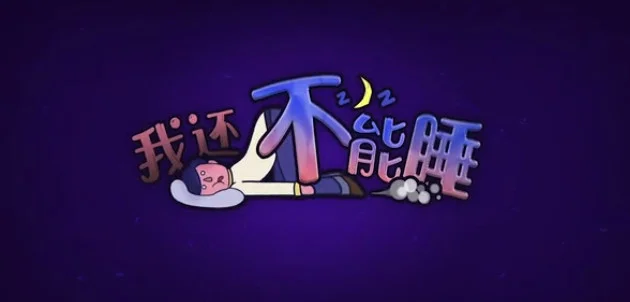 我还不能睡电脑版预览图