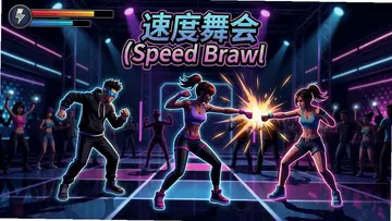 速度舞会Speed Brawl预览图