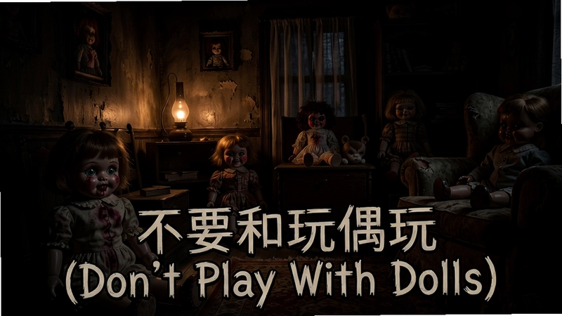 描绘不要和玩偶玩(Don't Play With Dolls)游戏中的恐怖玩偶房间,昏暗灯光下的玩偶,文字'不要和玩偶玩(Don't Play With Dolls)'