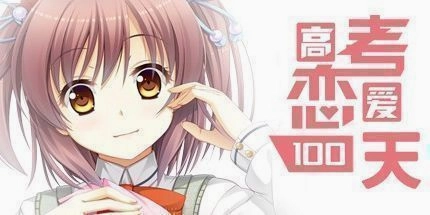 高考恋爱100天中文版 秘籍代码