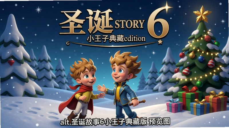 圣诞故事6小王子典藏版预览图
