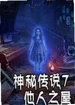 神秘传说7他人之屋pc版