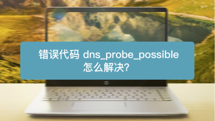 妖火论坛官方版打不开DNS修改教程
