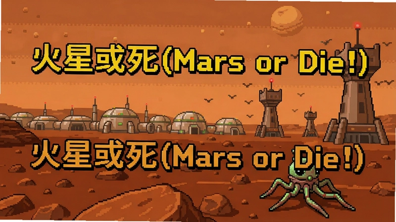 一幅描绘火星表面的场景,远处有殖民地建筑和防御塔,近处有外星生物正在逼近,画面中醒目位置用黄色字体写着“火星或死(Mars or Die!)”,整体风格为像素游戏截图,充满紧张感。
