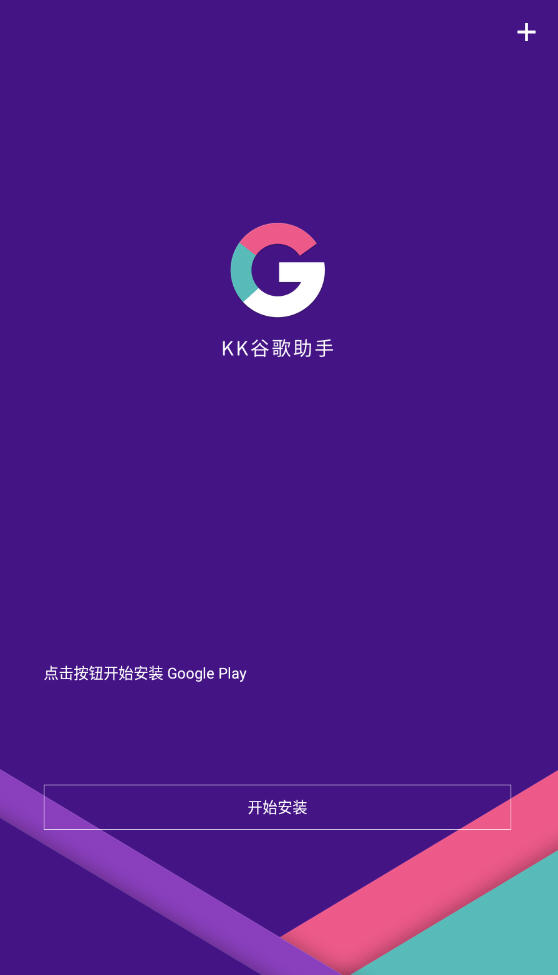 KK谷歌助手最新版安装步骤图解
