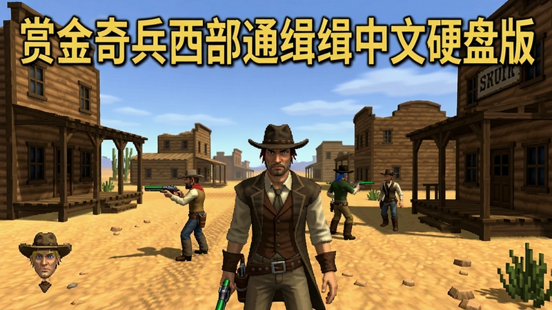 赏金奇兵西部通缉令中文硬盘版游戏截图,展示了西部荒野场景和角色,文字赏金奇兵西部通缉令中文硬盘版