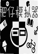 肥仔模拟器电脑版Fatman Simulator