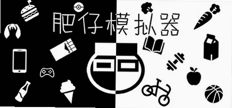 肥仔模拟器(Fatman Simulator)秘籍界面,控制台输入代码