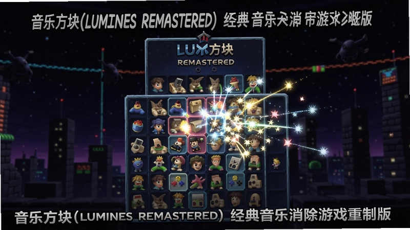 用于调用本地生图模型生成图片的提示词,关键词必须包含“音乐方块(LUMINES REMASTERED)” 展示游戏主界面与绚丽消除特效,文字可概括整篇文章全部内容,例如“音乐方块(LUMINES REMASTERED) 经典音乐消除游戏重制版”