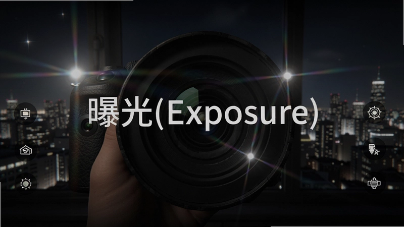 �ع�(Exposure)��Ϸ������չʾ�������ͷ��׼����ҹ��������͸�������γɹ��Σ�