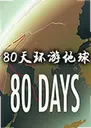 80�컷�ε���pc��80 Days1.0.0 ������