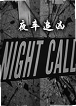 夜车追凶Night Call