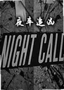 ҹ��׷��Night Call1.0.0 �ٷ���