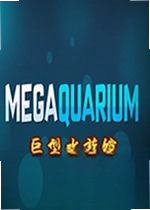 巨型水族馆电脑版Megaquarium