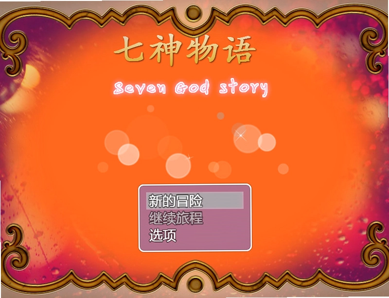 七神物语The story of Gods预览图