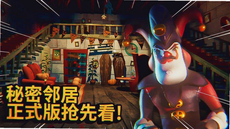 秘密邻居Secret Neighbor预览图