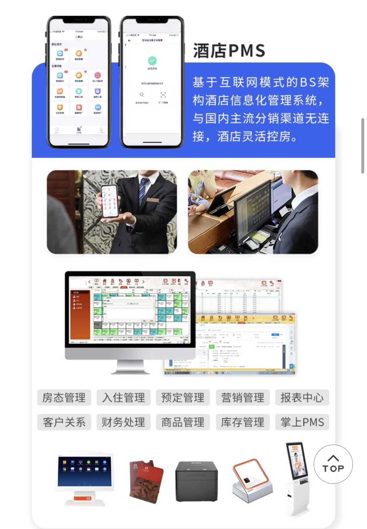 心里美酒店PMS系统手机版设置注意事项