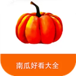 南瓜好看大全官方版