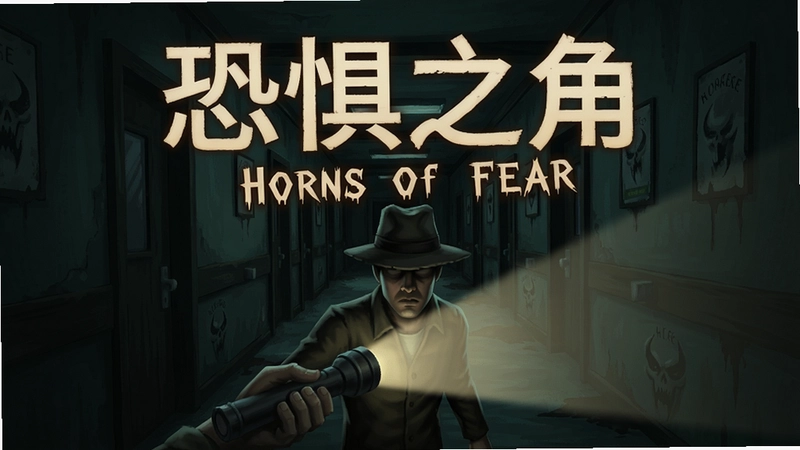 恐惧之角(Horns of Fear)游戏宣传海报,昏暗病院走廊,主角手持手电筒,标题“恐惧之角 Horns of Fear”