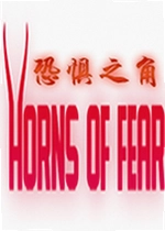 恐惧之角Horns of Fear