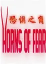 �־�֮��Horns of Fear1.0.3 ���°�