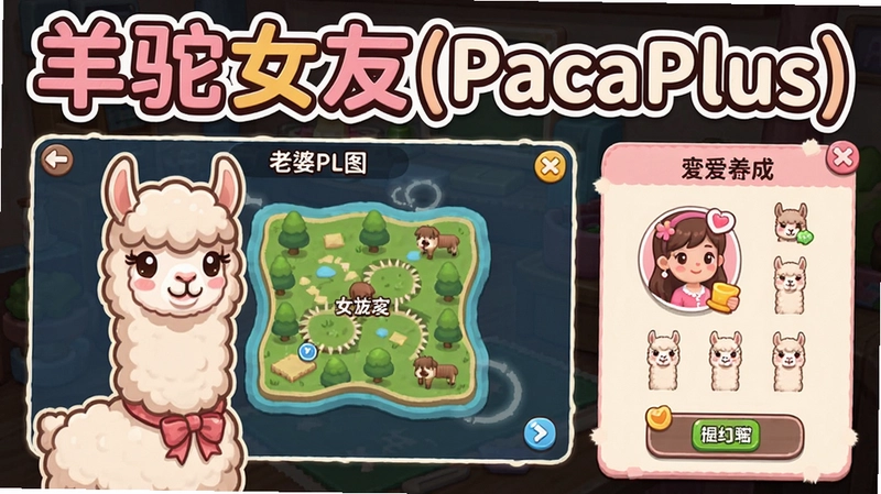 羊驼女友(PacaPlus)游戏主界面、老婆地图及恋爱养成元素展示,图中包含“羊驼女友(PacaPlus)”标题文字