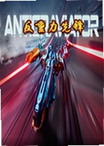 反重力先锋pc版Antigraviator