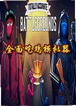 全面吃鸡模拟器电脑版