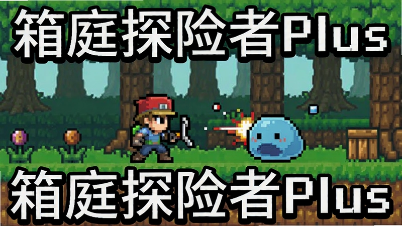 箱庭探险者Plus(Hakoniwa Explorer Plus) 像素风箱庭世界冒险,展示主角与史莱姆战斗场景,标注“箱庭探险者Plus”字样