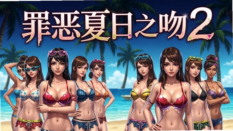 罪恶夏日之吻2 游戏封面与主视觉图,包含“罪恶夏日之吻2”标题和女主角群像