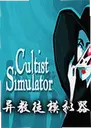 ���ͽģ����Cultist Simulator3.0.4 ���԰�