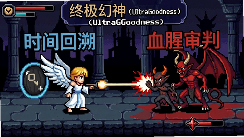 终极幻神(UltraGoodness)游戏主界面与战斗场景,像素风格天使与恶魔对战,包含“时间回溯”与“血腥审判”字样