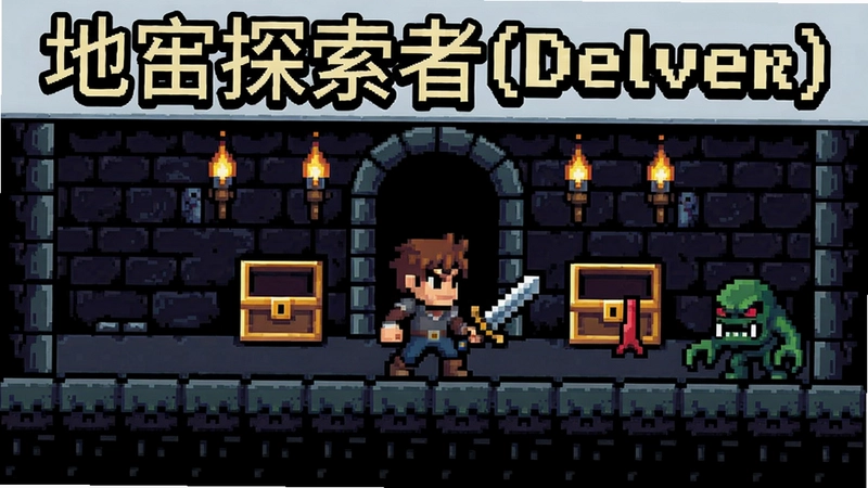 像素游戏“地牢探索者(Delver)”主视觉图,包含地牢场景、主角持剑探索、宝箱与怪物,体现复古像素风格与地下城冒险氛围