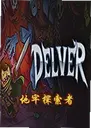 ����̽���ߵ�����Delver1.4.5 ���԰�