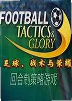 足球战术与荣耀pc版Football, Tactics Glory
