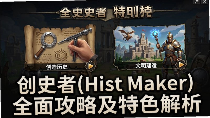 创史者(Hist Maker)游戏主界面,包含创造历史、文明建造等核心玩法“创史者(Hist Maker)全面攻略及特色解析”