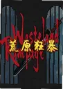 ��ԭ�񱩵��԰�Wasteland Rampage1.0.0 ������