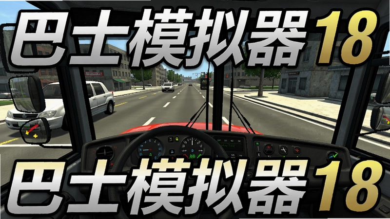 巴士模拟器18(Bus Simulator 18)电脑版游戏实机画面,城市公交驾驶第一视角,中控台及前挡街景,“巴士模拟器18”醒目标题