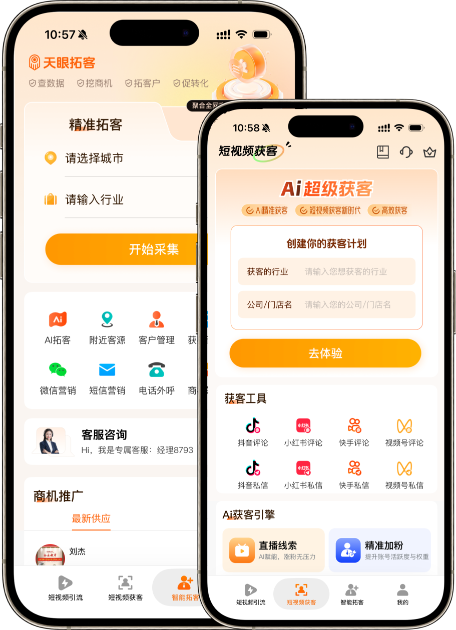 天眼拓客官方正版找客源筛选功能界面